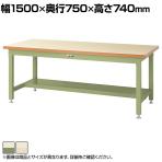 山金工業 重量作業台 半面棚付き 耐荷重3000kg メラミン天板 ワークテーブル スーパータイプ SSM-1575T 幅1500×奥行750×高さ740mm