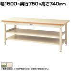 山金工業 重量作業台 中間棚付き 全面棚付き 耐荷重3000kg メラミン天板 ワークテーブル スーパータイプ SSM-1575TTS2 幅1500×奥行750×高さ740mm