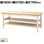 山金工業 重量作業台 中間棚付き 全面棚付き 耐荷重3000kg メラミン天板 ワークテーブル スーパータイプ SSM-1875TTS2 幅1800×奥行750×高さ740mm