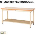 山金工業 重量作業台 全面棚付き 耐荷重3000kg メラミン天板 ワークテーブル スーパータイプ SSMH-1875TT 幅1800×奥行750×高さ900mm