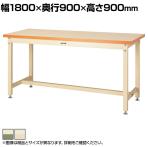 山金工業 重量作業台 耐荷重3000kg メラミン天板 ワークテーブル スーパータイプ SSMH-1890 幅1800×奥行900×高さ900mm
