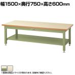 山金工業 重量作業台 全面棚付き 耐荷重3000kg メラミン天板 ワークテーブル スーパータイプ SSML-1575TT 幅1500×奥行750×高さ600mm
