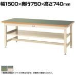 山金工業 重量作業台 中間棚付き 耐荷重3000kg 塩ビシート天板 ワークテーブル スーパータイプ SSR-1575S2 幅1500×奥行750×高さ740mm