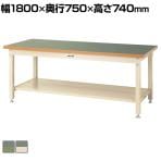 山金工業 重量作業台 全面棚付き 耐荷重3000kg 塩ビシート天板 ワークテーブル スーパータイプ SSR-1875TT 幅1800×奥行750×高さ740mm
