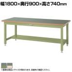 山金工業 重量作業台 半面棚付き 耐荷重3000kg 塩ビシート天板 ワークテーブル スーパータイプ SSR-1890T 幅1800×奥行900×高さ740mm