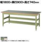 山金工業 重量作業台 中間棚付き 半面棚付き 耐荷重3000kg 塩ビシート天板 ワークテーブル スーパータイプ SSR-1890TS1 幅1800×奥行900×高さ740mm