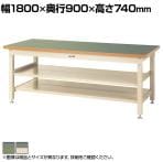 山金工業 重量作業台 中間棚付き 全面棚付き 耐荷重3000kg 塩ビシート天板 ワークテーブル スーパータイプ SSR-1890TTS2 幅1800×奥行900×高さ740mm