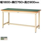 山金工業 重量作業台 耐荷重3000kg 塩ビシート天板 ワークテーブル スーパータイプ SSRH-1875 幅1800×奥行750×高さ900mm