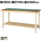 山金工業 重量作業台 全面棚付き 耐荷重3000kg 塩ビシート天板 ワークテーブル スーパータイプ SSRH-1875TT 幅1800×奥行750×高さ900mm
