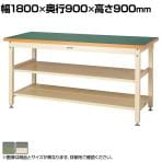 山金工業 重量作業台 中間棚付き 全面棚付き 耐荷重3000kg 塩ビシート天板 ワークテーブル スーパータイプ SSRH-1890TTS2 幅1800×奥行900×高さ900mm