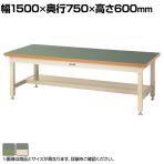 山金工業 重量作業台 半面棚付き 耐荷重3000kg 塩ビシート天板 ワークテーブル スーパータイプ SSRL-1575T 幅1500×奥行750×高さ600mm