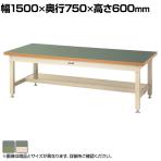 山金工業 ワークテーブル スーパータイプ 塩ビシート天板 半面棚板付き SSRL-1575T 幅1500×奥行750×高さ600mm