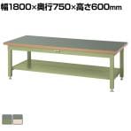 山金工業 重量作業台 全面棚付き 耐荷重3000kg 塩ビシート天板 ワークテーブル スーパータイプ SSRL-1875TT 幅1800×奥行750×高さ600mm