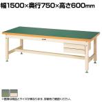 山金工業 重量作業台 2段引き出し付き 耐荷重3000kg 塩ビシート天板 ワークテーブル スーパータイプ SSRL-1575 幅1500×奥行750×高さ600mm