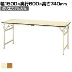 山金工業 軽量作業台 折りたたみ 耐荷重200kg ポリエステル天板 ワークテーブル 折り畳み式 STP-1560 幅1500×奥行600×高さ740mm
