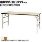 山金工業 軽量作業台 折りたたみ 高さ調整 耐荷重150kg ポリエステル天板 ワークテーブル 折り畳み式 高さ調節可能 STPA-1890 幅1800×奥行900×高さ600～900mm