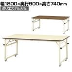 山金工業 軽量作業台 折りたたみ キャスター付き 全体耐荷重112kg ポリエステル天板 ワークテーブル 折り畳み式 移動式 STPC-1890N 幅1800×奥行900×高さ740mm