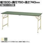 山金工業 軽量作業台 折りたたみ 耐荷重200kg 塩ビシート天板 ワークテーブル 折り畳み式 STR-1575 幅1500×奥行750×高さ740mm
