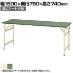 山金工業 ワークテーブル 折りタタミタイプ 塩ビシート天板 STR-1575 幅1500×奥行750×高さ740mm