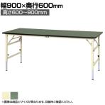 山金工業 軽量作業台 折りたたみ 高さ調整 耐荷重150kg 塩ビシート天板 ワークテーブル 折り畳み式 高さ調節可能 STRA-960 幅900×奥行600×高さ600～900mm