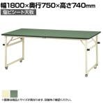 山金工業 軽量作業台 折りたたみ キャスター付き 全体耐荷重112kg 塩ビシート天板 ワークテーブル 折り畳み式 移動式 STRC-1875N 幅1800×奥行750×高さ740mm