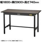 山金工業 軽量作業台 耐荷重150kg 指紋レスメラミン天板 ワークテーブル ブラックシリーズ 脚部 黒色 SUM-1890-MB 幅1800×奥行900×高さ740mm
