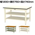 山金工業 中量作業台 中間棚付き 全面棚付き 耐荷重800kg メラミン天板 ワークテーブル 800シリーズ SVM-1275TTS2 幅1200×奥行750×高さ740mm