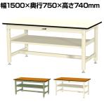 山金工業 中量作業台 中間棚付き 耐荷重800kg メラミン天板 ワークテーブル 800シリーズ SVM-1575S2 幅1500×奥行750×高さ740mm