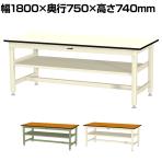 山金工業 中量作業台 中間棚付き 耐荷重800kg メラミン天板 ワークテーブル 800シリーズ SVM-1875S2 幅1800×奥行750×高さ740mm