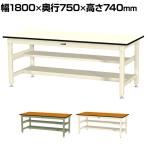 山金工業 中量作業台 中間棚付き 半面棚付き 耐荷重800kg メラミン天板 ワークテーブル 800シリーズ SVM-1875TS1 幅1800×奥行750×高さ740mm