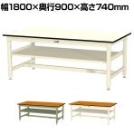山金工業 中量作業台 中間棚付き 耐荷重800kg メラミン天板 ワークテーブル 800シリーズ SVM-1890S2 幅1800×奥行900×高さ740mm