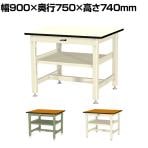 山金工業 中量作業台 中間棚付き 耐荷重800kg メラミン天板 ワークテーブル 800シリーズ SVM-975S2 幅900×奥行750×高さ740mm