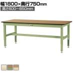 山金工業 中量作業台 高さ調整 耐荷重800kg メラミン天板 ワークテーブル 800シリーズ SVMA-1875 幅1800×奥行750×高さ600～850mm