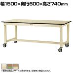 山金工業 中量作業台 キャスター付き 全体耐荷重320kg メラミン天板 ワークテーブル 800シリーズ 移動式 SVMC-1560 幅1500×奥行600×高さ740mm