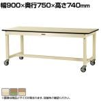 山金工業 中量作業台 キャスター付き 全体耐荷重320kg メラミン天板 ワークテーブル 800シリーズ 移動式 SVMC-975 幅900×奥行750×高さ740mm