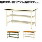 山金工業 中量作業台 中間棚付き 半面棚付き 耐荷重800kg メラミン天板 ワークテーブル 800シリーズ SVMH-1575TS1 幅1500×奥行750×高さ900mm