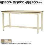 山金工業 ワークテーブル800シリーズ固定式 メラミン天板 SVMH-1860 幅1800×奥行600×高さ900mm