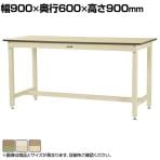 山金工業 ワークテーブル800シリーズ固定式 メラミン天板 SVMH-960 幅900×奥行600×高さ900mm