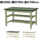 山金工業 中量作業台 中間棚付き 半面棚付き 耐荷重800kg 塩ビシート天板 ワークテーブル 800シリーズ SVR-1275TS1 幅1200×奥行750×高さ740mm