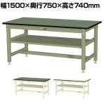 山金工業 中量作業台 中間棚付き 耐荷重800kg 塩ビシート天板 ワークテーブル 800シリーズ SVR-1575S2 幅1500×奥行750×高さ740mm