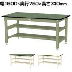 山金工業 中量作業台 中間棚付き 半面棚付き 耐荷重800kg 塩ビシート天板 ワークテーブル 800シリーズ SVR-1575TS1 幅1500×奥行750×高さ740mm