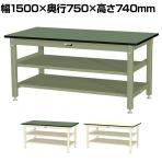 山金工業 中量作業台 中間棚付き 全面棚付き 耐荷重800kg 塩ビシート天板 ワークテーブル 800シリーズ SVR-1575TTS2 幅1500×奥行750×高さ740mm