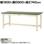 山金工業 中量作業台 耐荷重800kg 塩ビシート天板 ワークテーブル 800シリーズ SVR-1590 幅1500×奥行900×高さ740mm