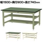 山金工業 中量作業台 中間棚付き 半面棚付き 耐荷重800kg 塩ビシート天板 ワークテーブル 800シリーズ SVR-1590TS1 幅1500×奥行900×高さ740mm