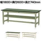 山金工業 中量作業台 中間棚付き 耐荷重800kg 塩ビシート天板 ワークテーブル 800シリーズ SVR-1860S2 幅1800×奥行600×高さ740mm