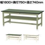 山金工業 中量作業台 中間棚付き 耐荷重800kg 塩ビシート天板 ワークテーブル 800シリーズ SVR-1875S2 幅1800×奥行750×高さ740mm