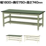 山金工業 中量作業台 中間棚付き 半面棚付き 耐荷重800kg 塩ビシート天板 ワークテーブル 800シリーズ SVR-1875TS1 幅1800×奥行750×高さ740mm