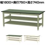 山金工業 中量作業台 中間棚付き 全面棚付き 耐荷重800kg 塩ビシート天板 ワークテーブル 800シリーズ SVR-1875TTS2 幅1800×奥行750×高さ740mm