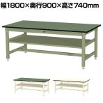 山金工業 中量作業台 中間棚付き 耐荷重800kg 塩ビシート天板 ワークテーブル 800シリーズ SVR-1890S2 幅1800×奥行900×高さ740mm