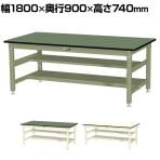 山金工業 中量作業台 中間棚付き 半面棚付き 耐荷重800kg 塩ビシート天板 ワークテーブル 800シリーズ SVR-1890TS1 幅1800×奥行900×高さ740mm